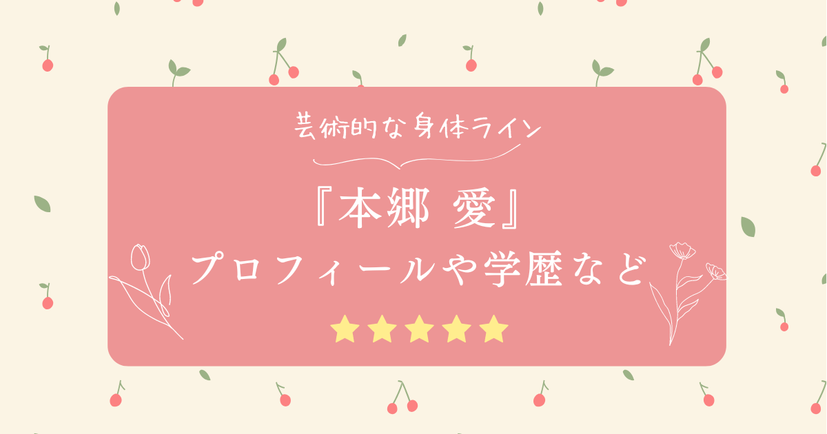 本郷愛（二階堂夢）のおすすめ動画！大学などの経歴、身長・カップ数なども紹介！